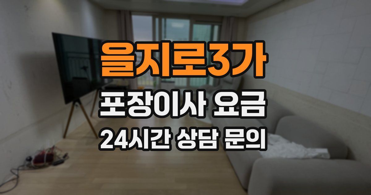 을지로3가 포장이사 요금