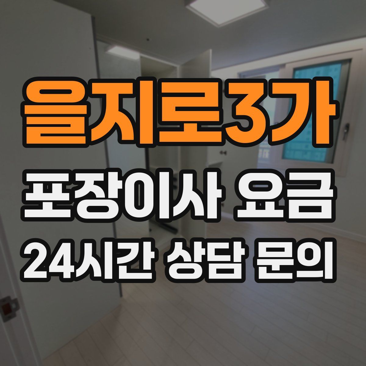 을지로3가 포장이사 요금