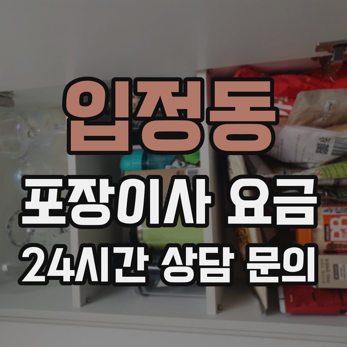 입정동 포장이사 요금