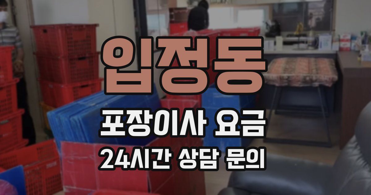 입정동 포장이사 요금