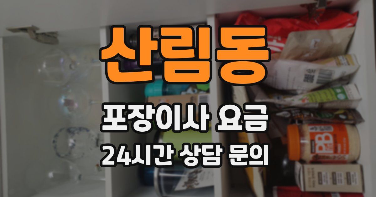 산림동 포장이사 요금