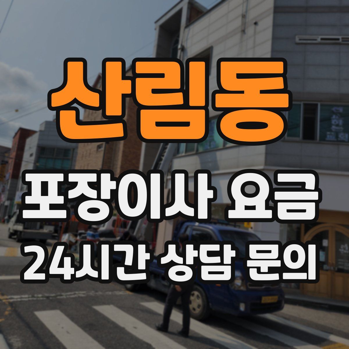 산림동 포장이사 요금