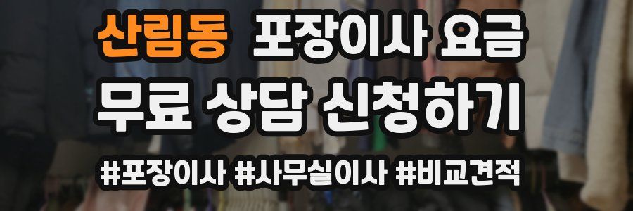 산림동 포장이사 요금