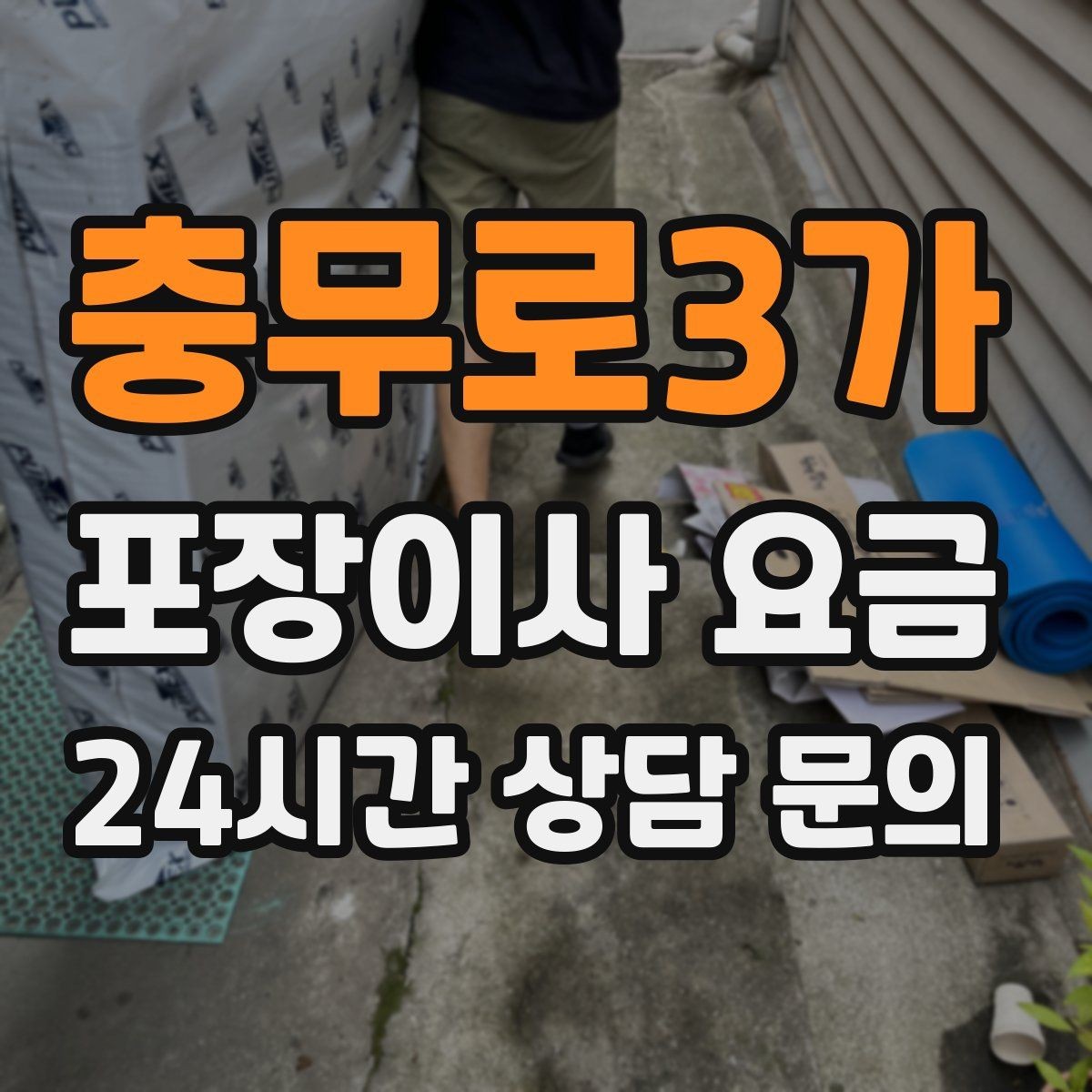 충무로3가 포장이사 요금 기부·나눔으로 짐을 줄이는 현실 팁