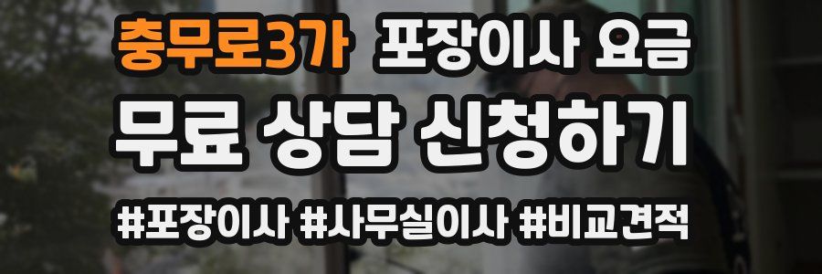 충무로3가 포장이사 요금