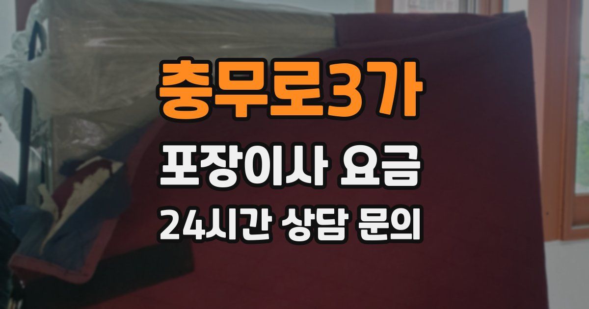 충무로3가 포장이사 요금