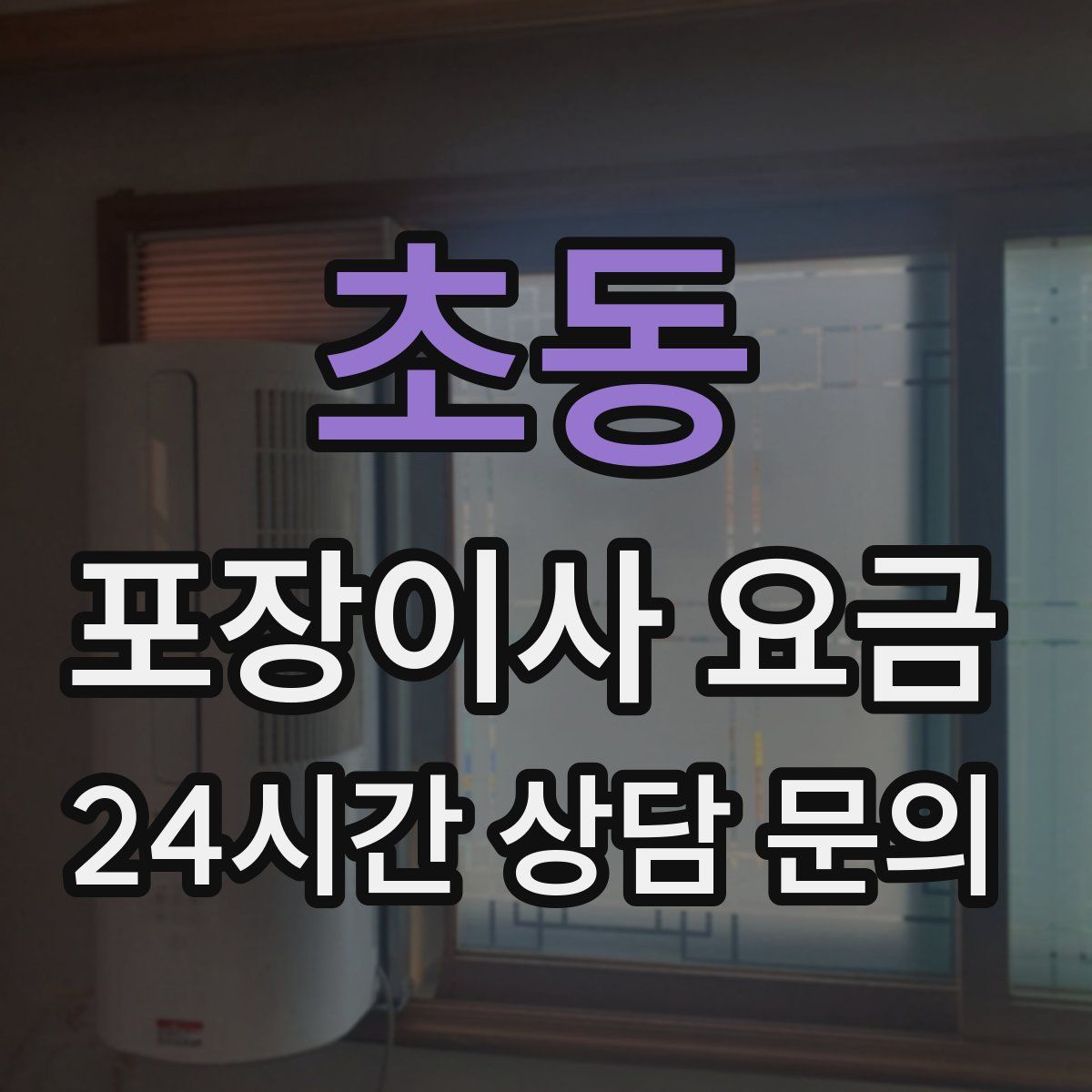 초동 포장이사 요금