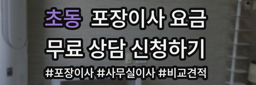 초동 포장이사 요금