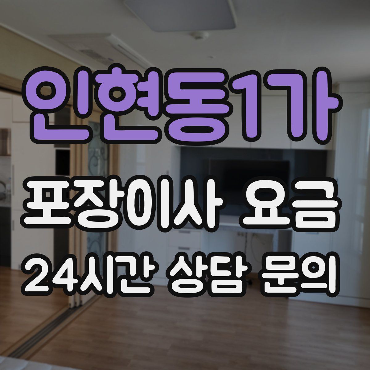 인현동1가 포장이사 요금