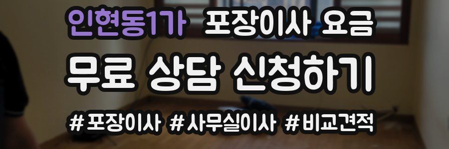 인현동1가 포장이사 요금