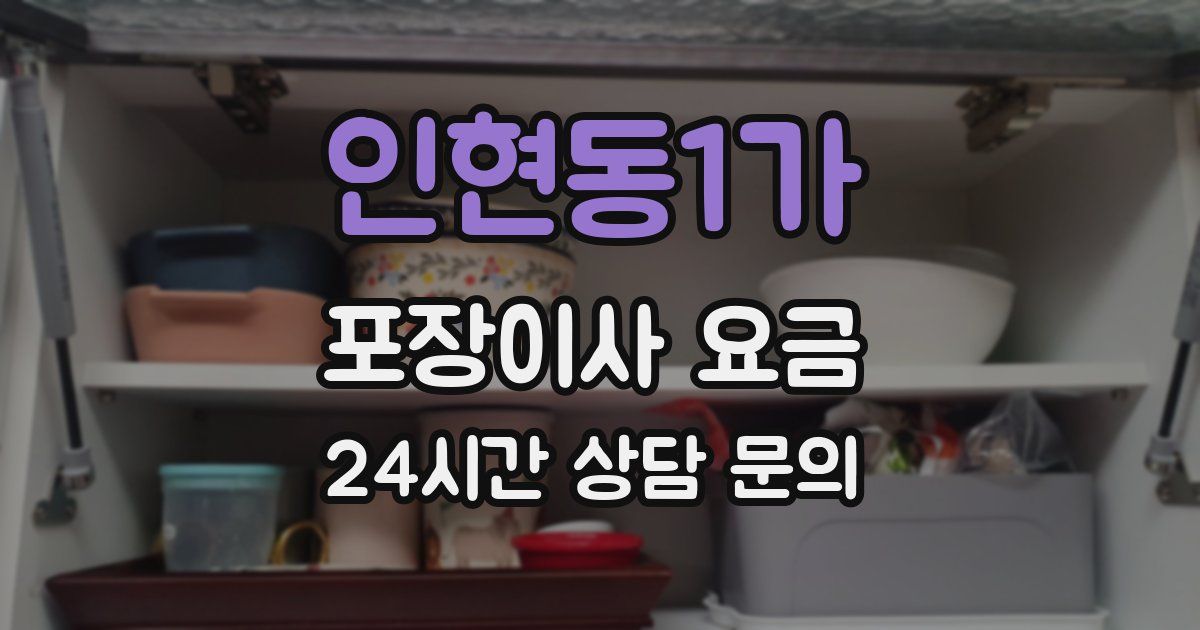 인현동1가 포장이사 요금