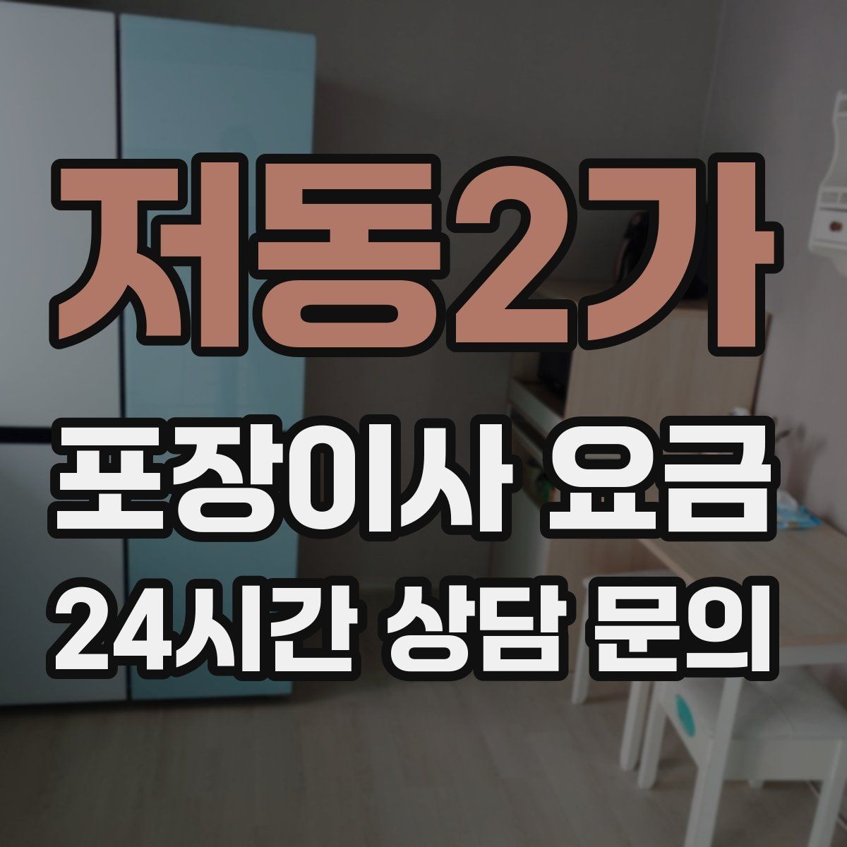 저동2가 포장이사 요금 이동거리보다 작업 난이도가 중요한 이유