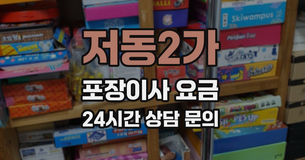 저동2가 포장이사 요금