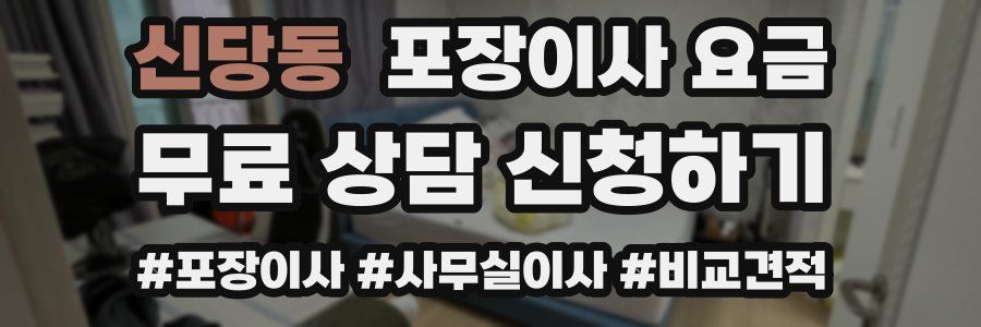 신당동 포장이사 요금