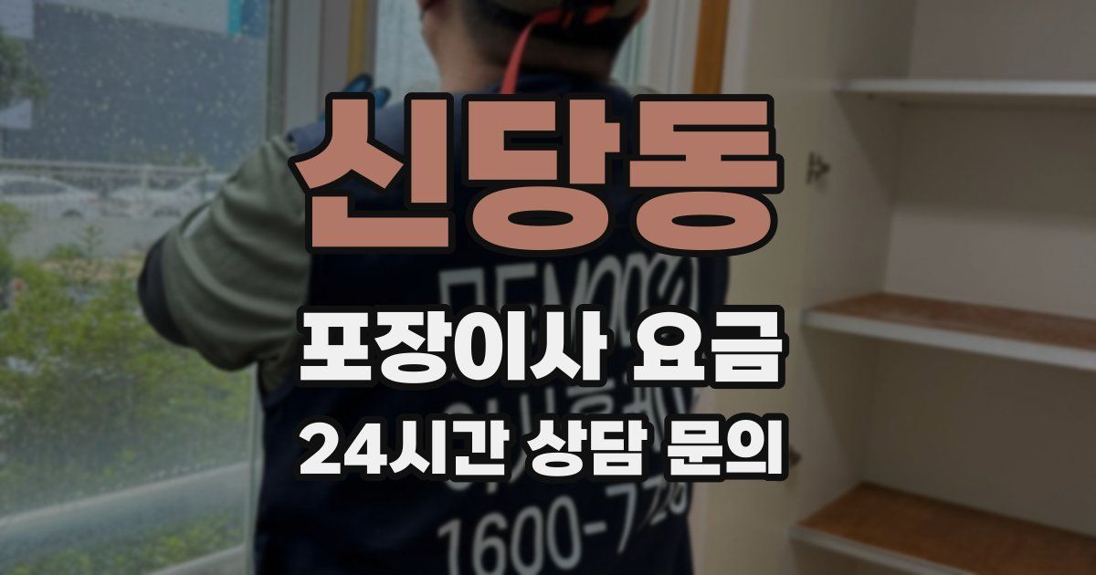 신당동 포장이사 요금