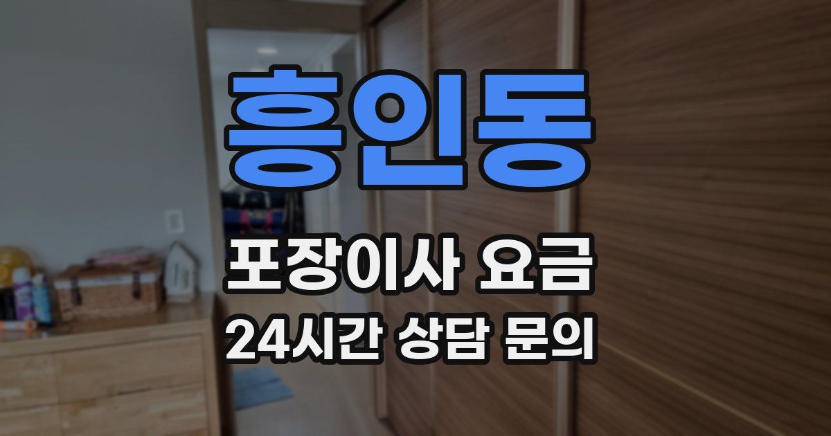 흥인동 포장이사 요금