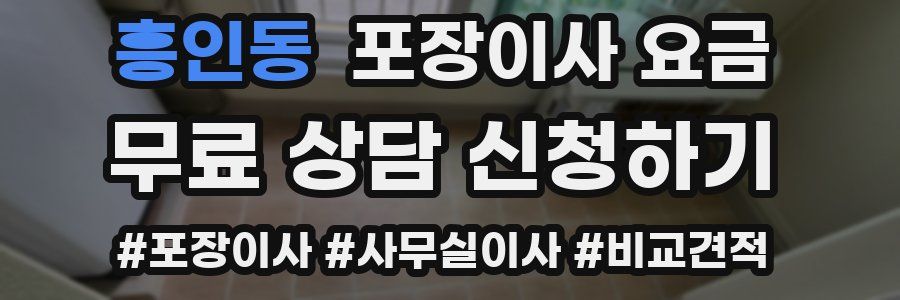 흥인동 포장이사 요금