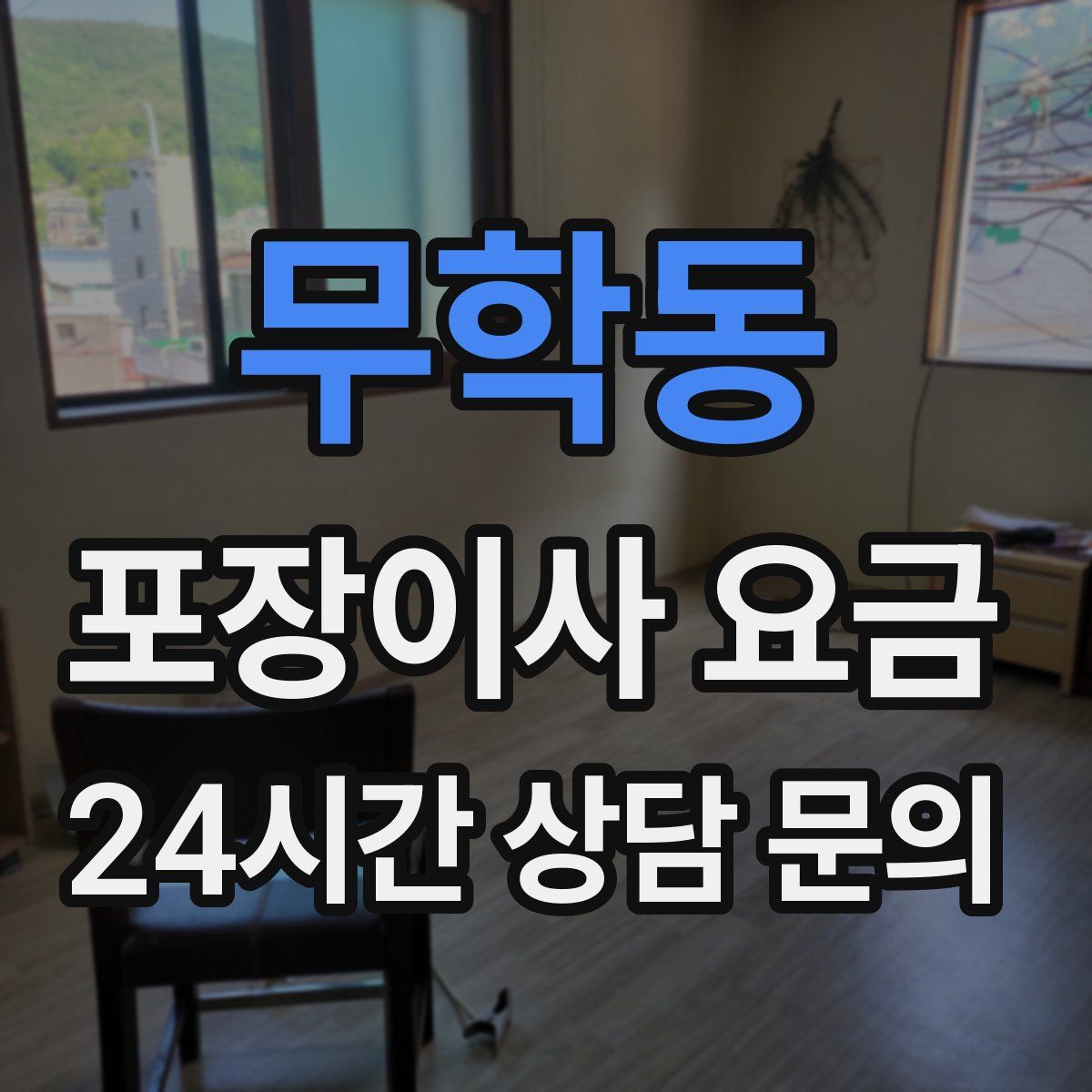 무학동 포장이사 요금