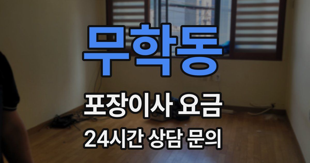무학동 포장이사 요금