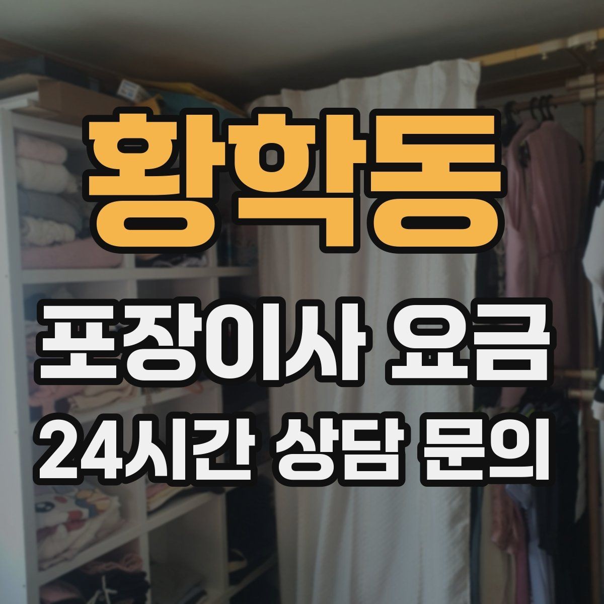 황학동 포장이사 요금 아파트 단지 규정이 작업에 미치는 영향