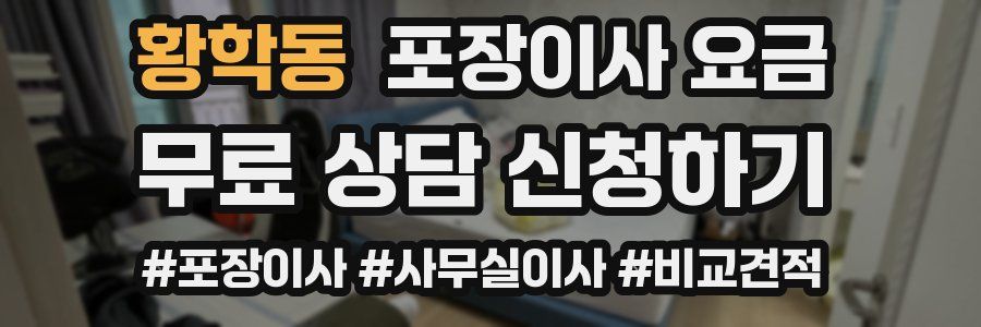 황학동 포장이사 요금