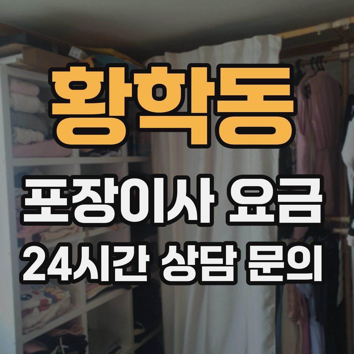황학동 포장이사 요금