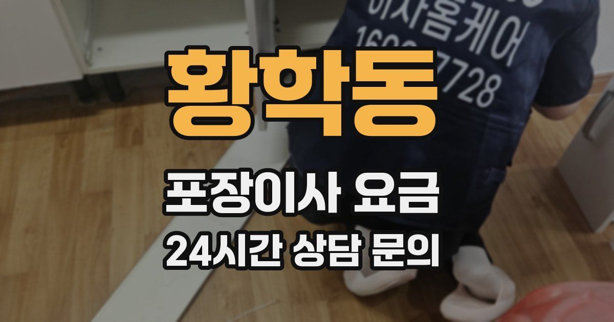황학동 포장이사 요금
