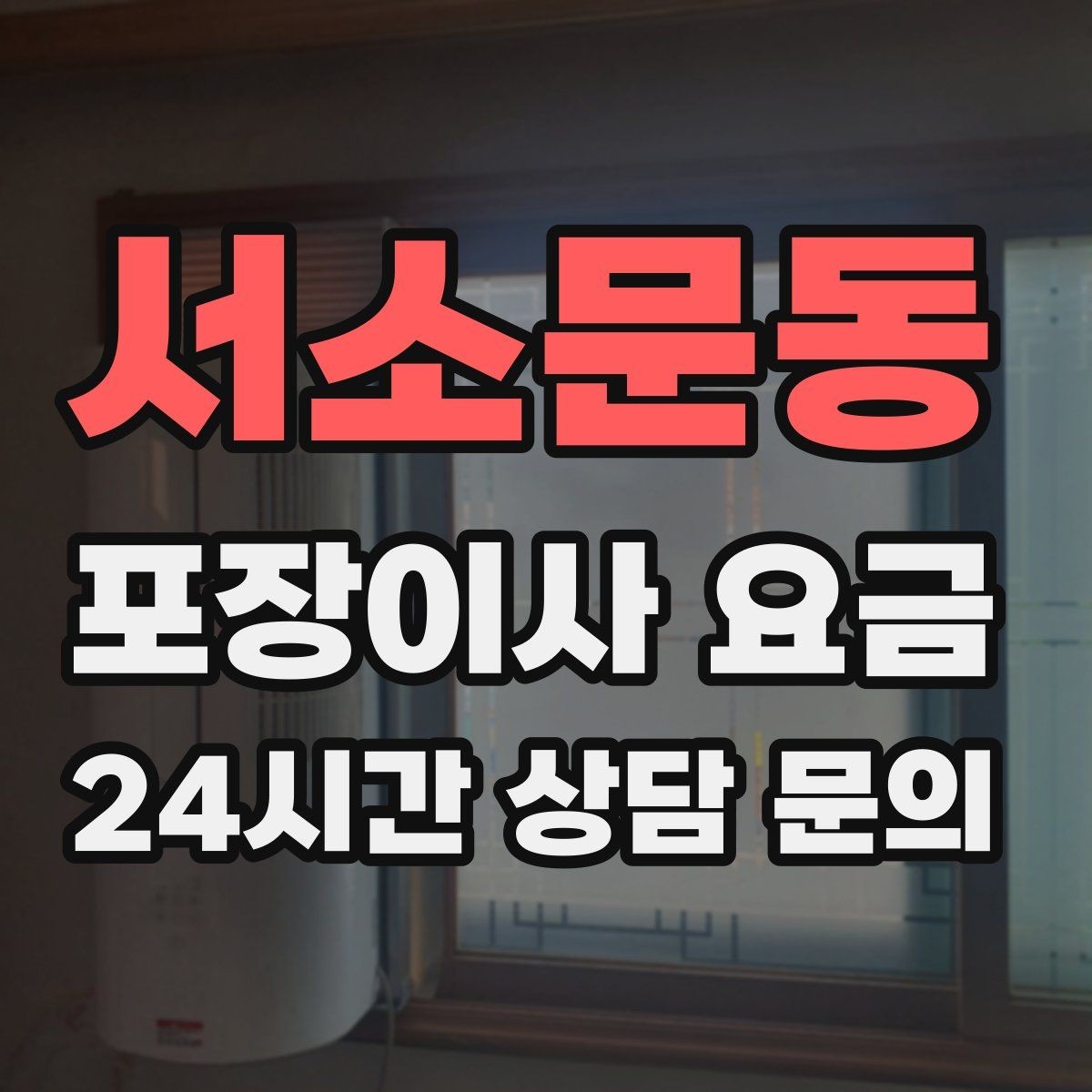 서소문동 포장이사 요금 에어컨 철거·설치가 비용에 크게 영향을 주는 이유