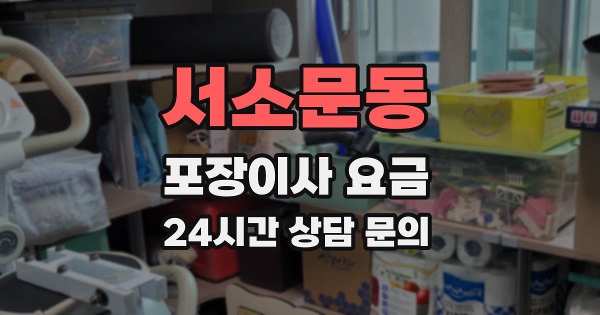 서소문동 포장이사 요금