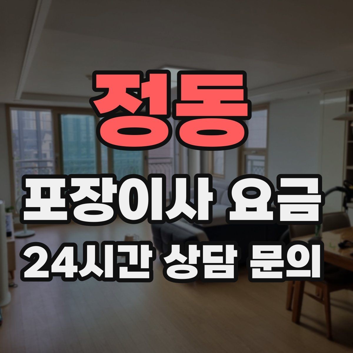정동 포장이사 요금 엘리베이터 고장 등 돌발 상황 대비