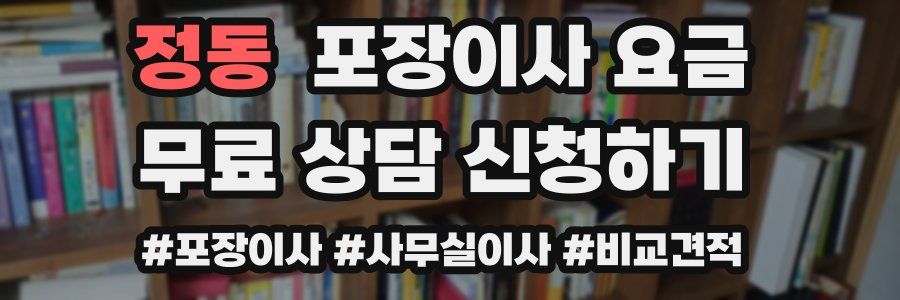정동 포장이사 요금