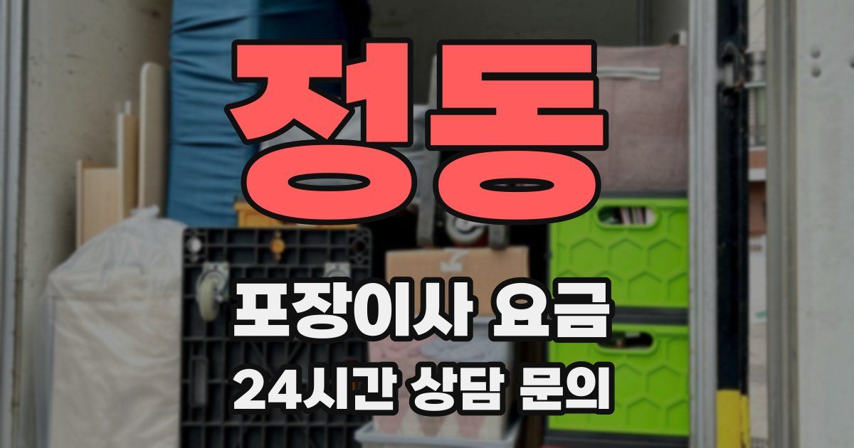정동 포장이사 요금