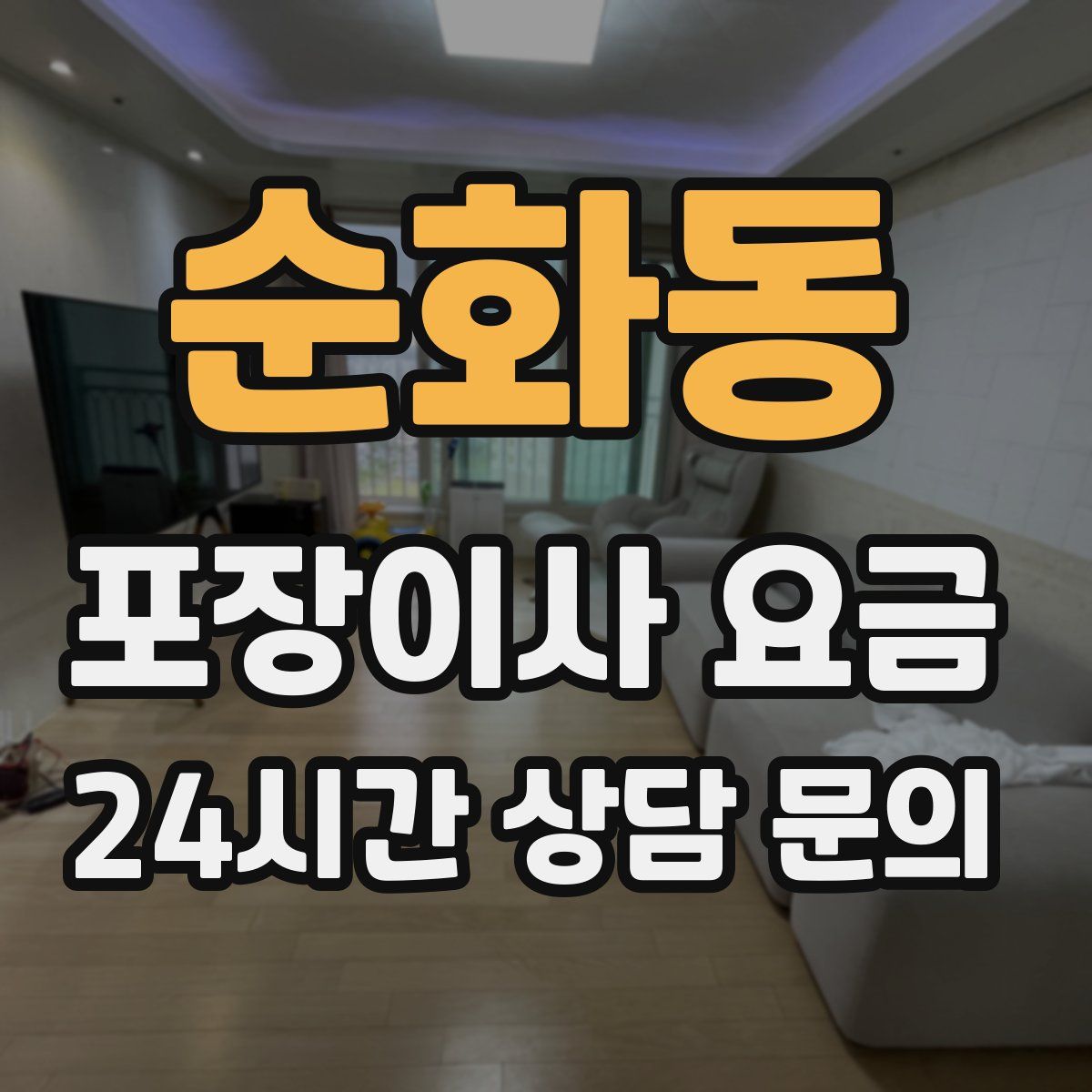 순화동 포장이사 요금