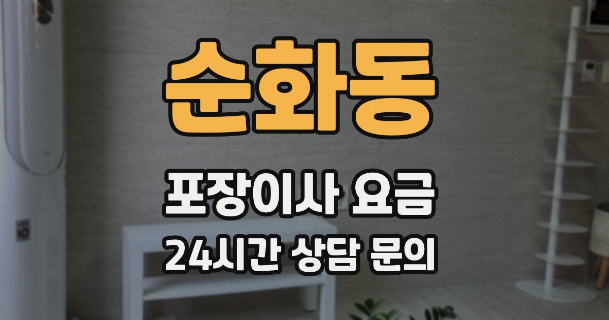 순화동 포장이사 요금