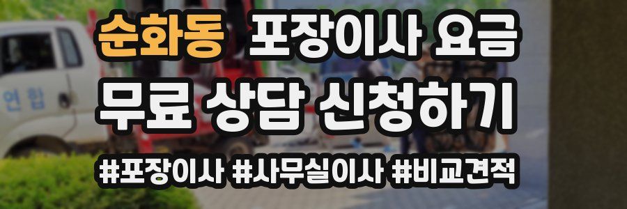 순화동 포장이사 요금