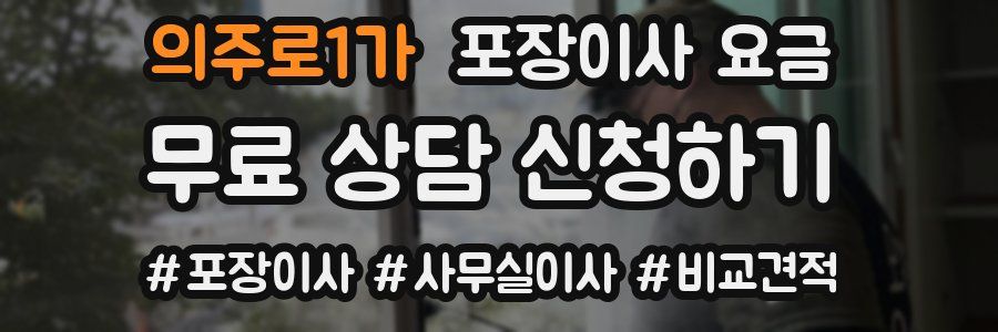 의주로1가 포장이사 요금