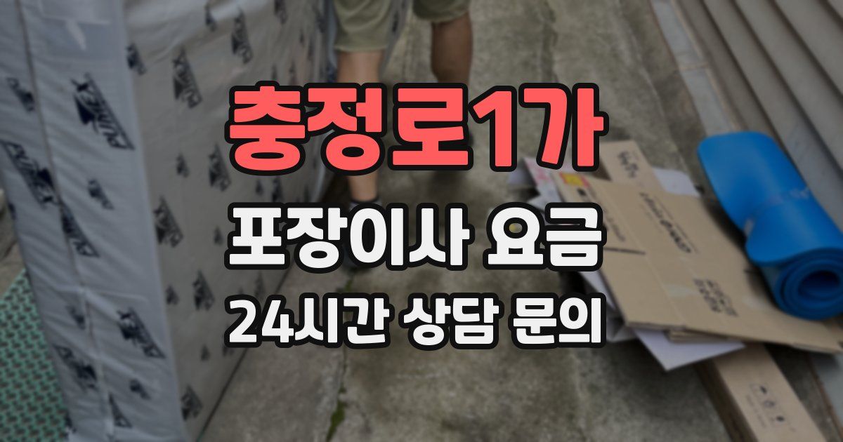 충정로1가 포장이사 요금
