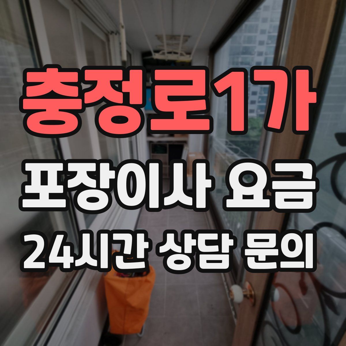충정로1가 포장이사 요금