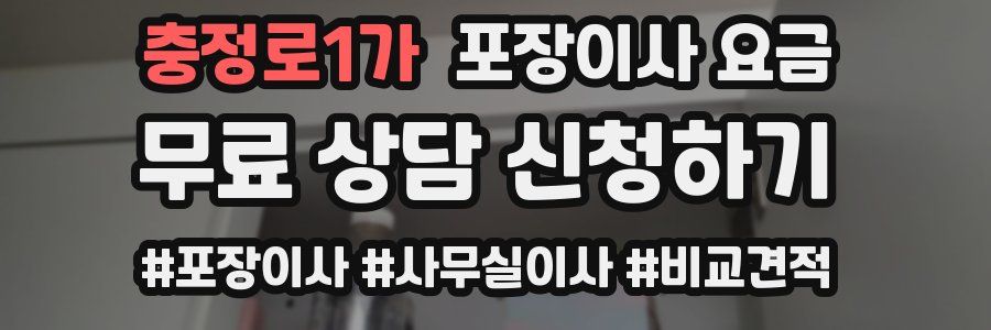 충정로1가 포장이사 요금