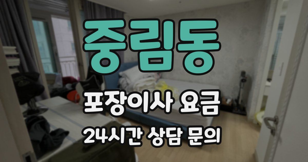 중림동 포장이사 요금