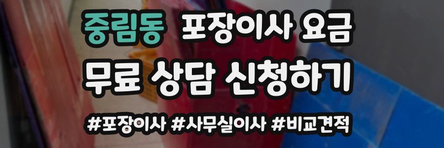 중림동 포장이사 요금