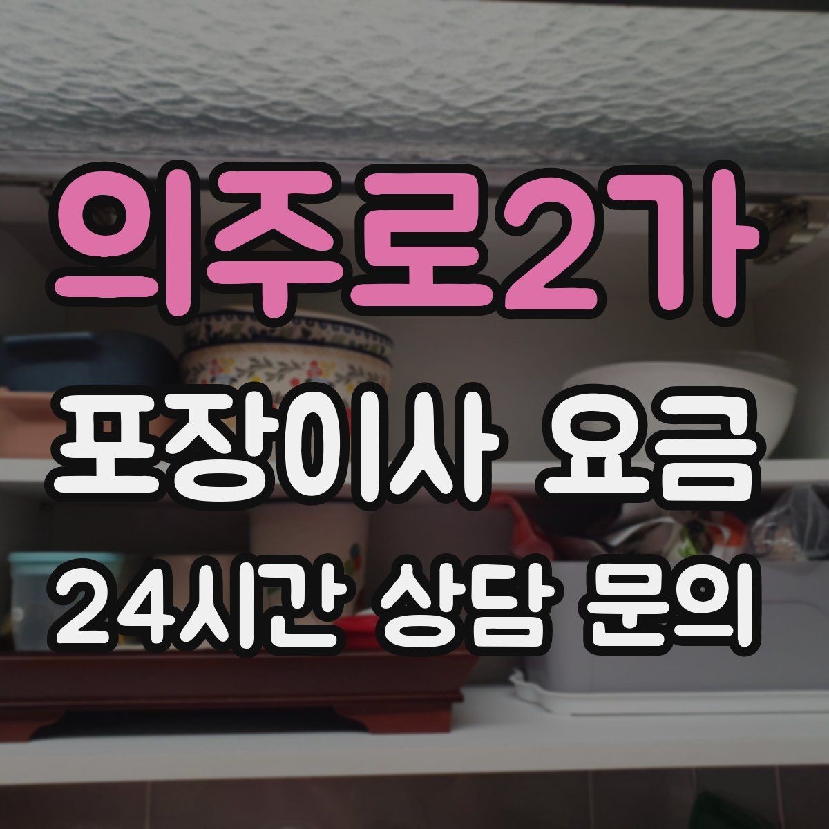 의주로2가 포장이사 요금 층간소음·민원을 줄이는 진행 요령