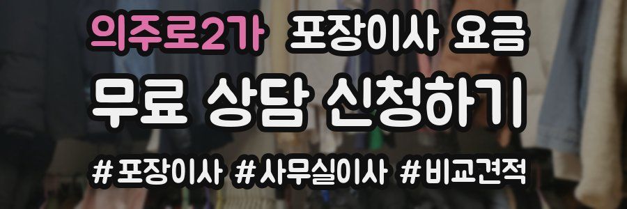 의주로2가 포장이사 요금