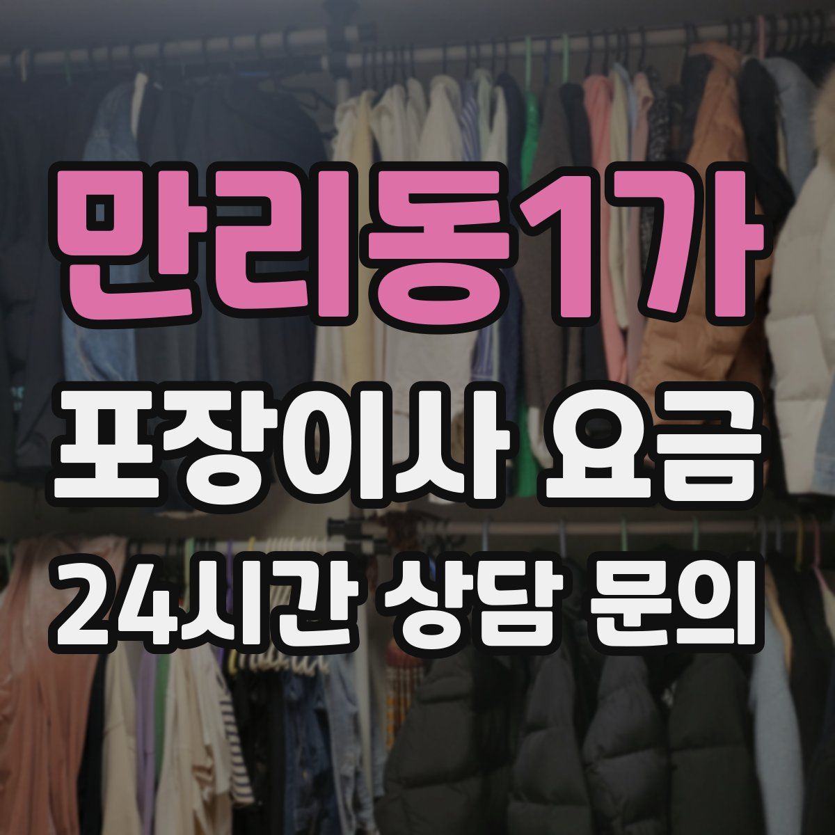 만리동1가 포장이사 요금