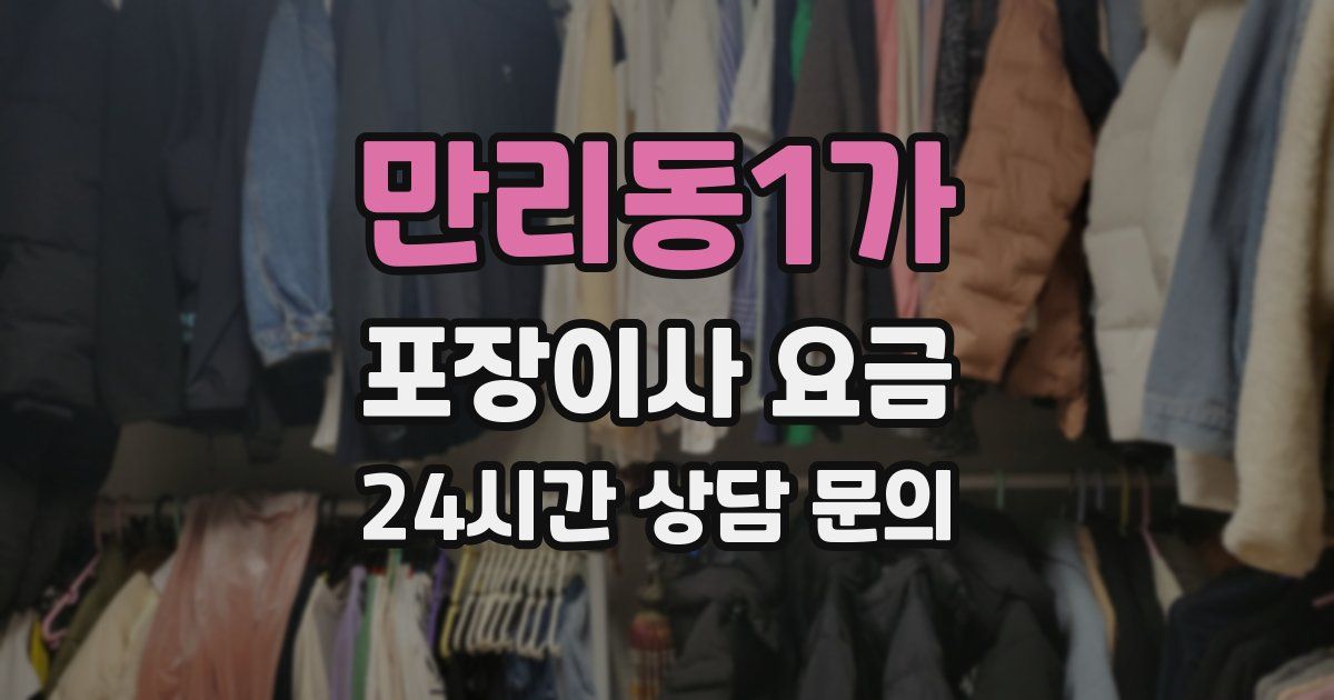 만리동1가 포장이사 요금