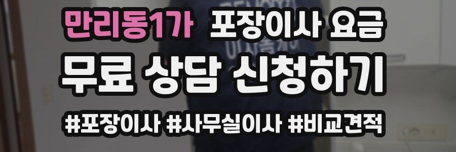만리동1가 포장이사 요금