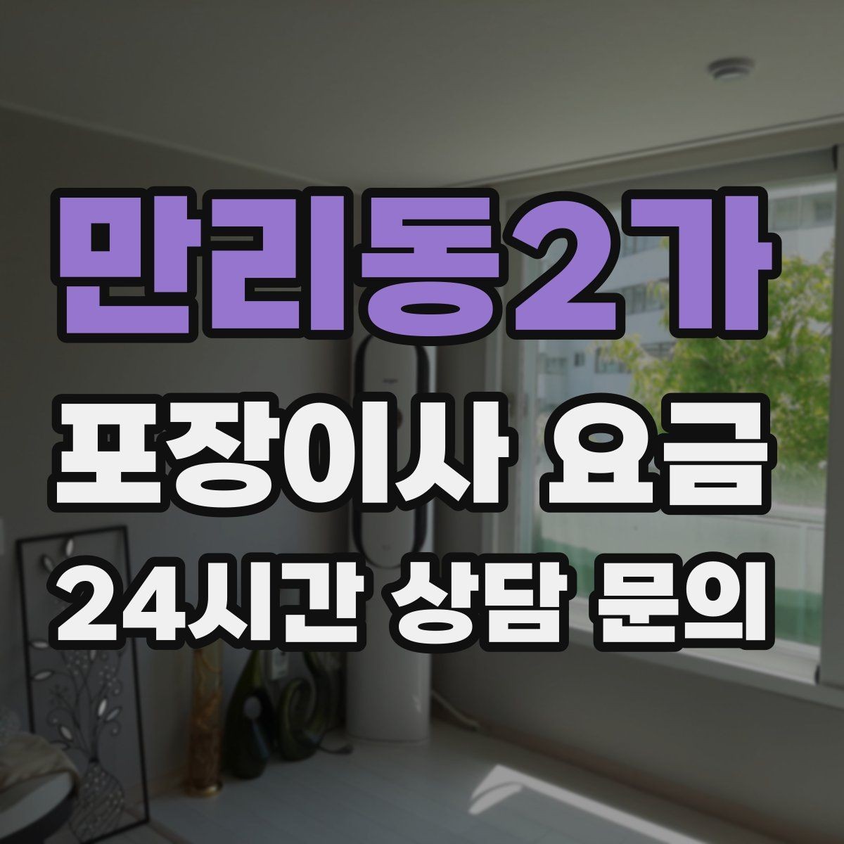 만리동2가 포장이사 요금 보상 기준이 애매할 때 확인 질문