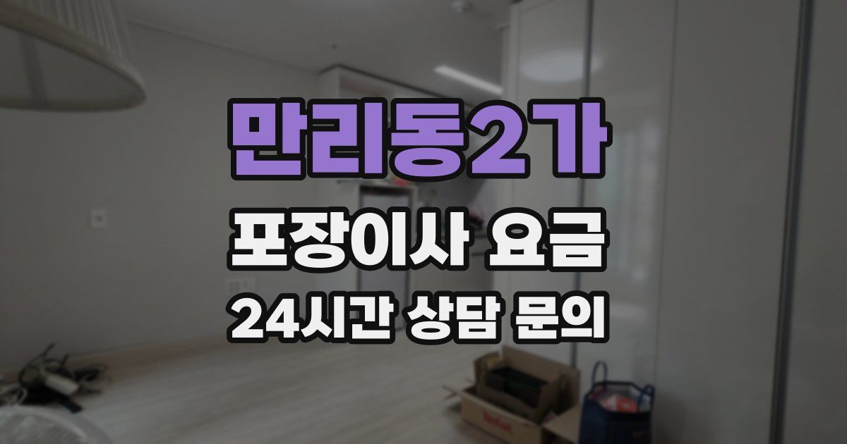 만리동2가 포장이사 요금