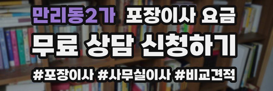 만리동2가 포장이사 요금