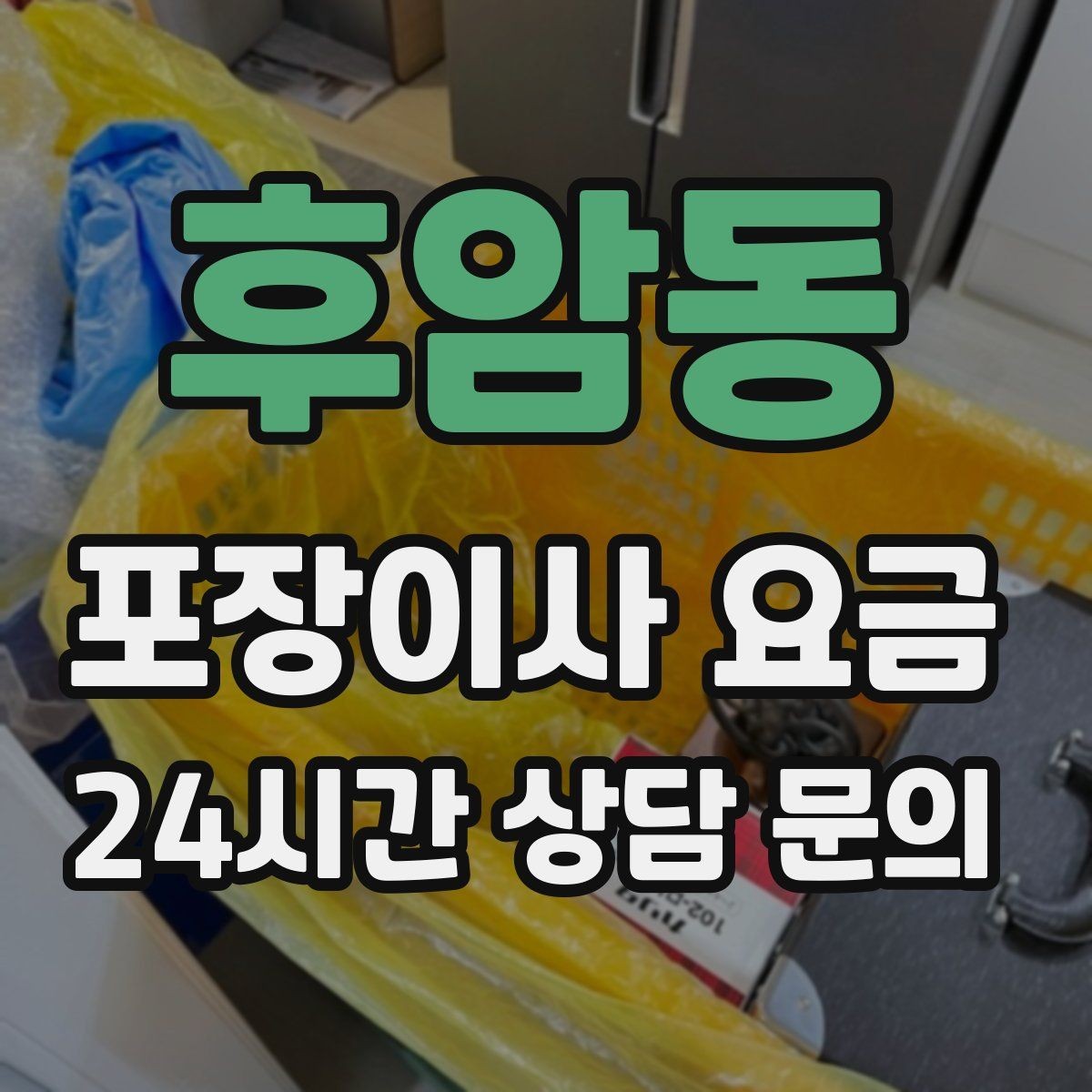 후암동 포장이사 요금 사다리차가 필요한지 판단하는 기준
